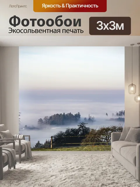 Фотообои Туман