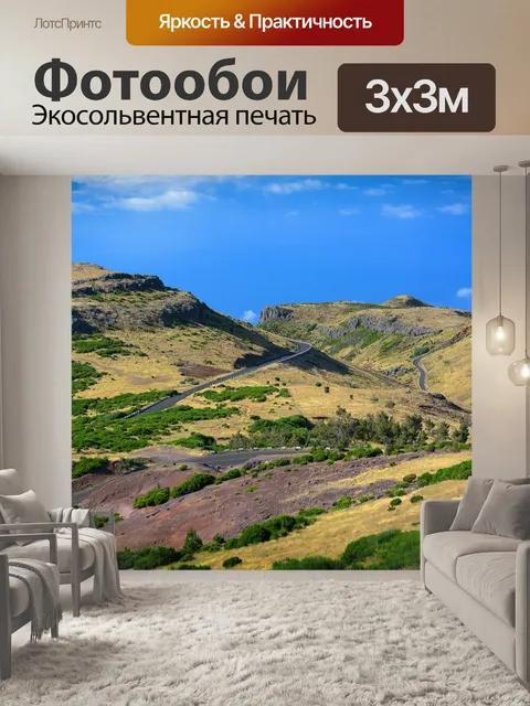 Фотообои Далеко