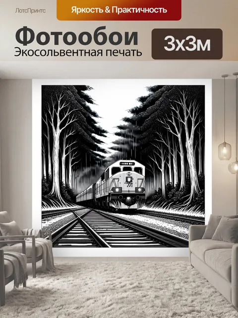 Фотообои нарисуйте концептуальное искусство, показывающее поезд, бороздящий мрачный лес в преддверии грозы