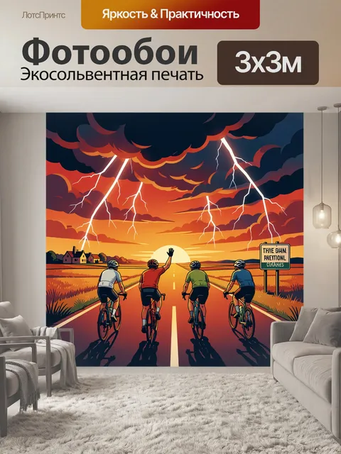 300 × 300 см · Экосольвентная печать