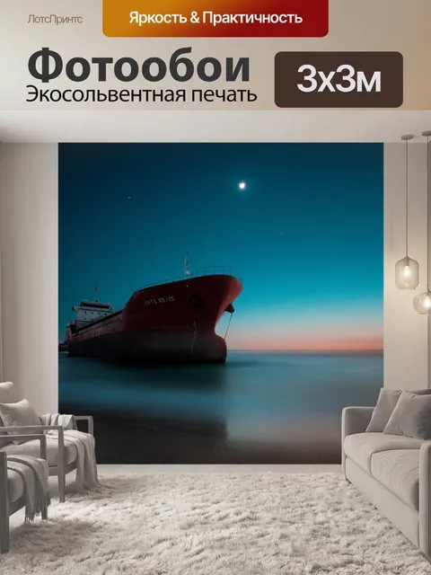 Фотообои Судно