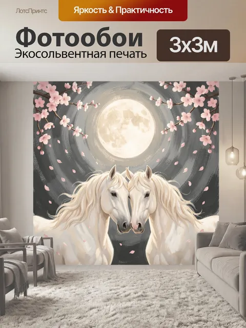 Фотообои Белые лошади под луной