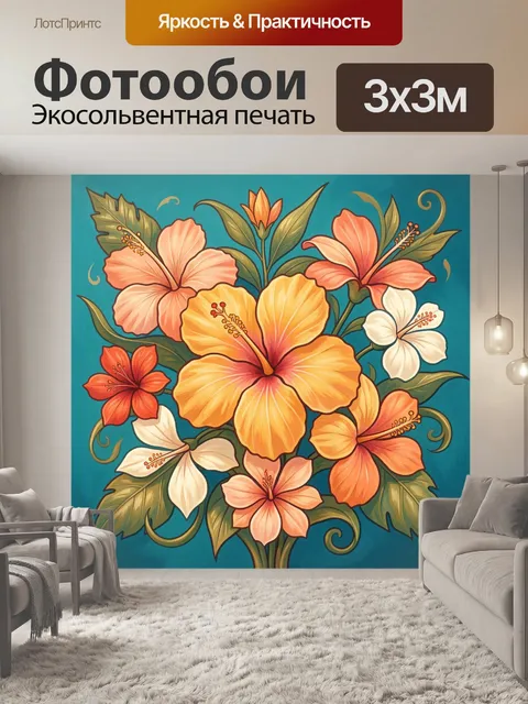 300 × 300 см · Экосольвентная печать