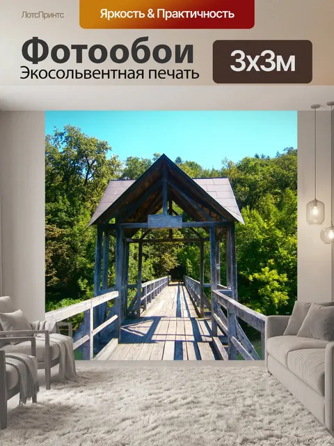 Фотообои Мост
