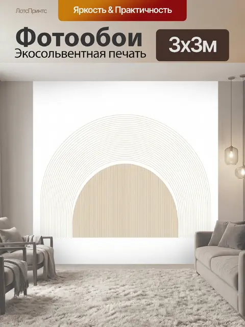 Фотообои Минималистичная арка из линий