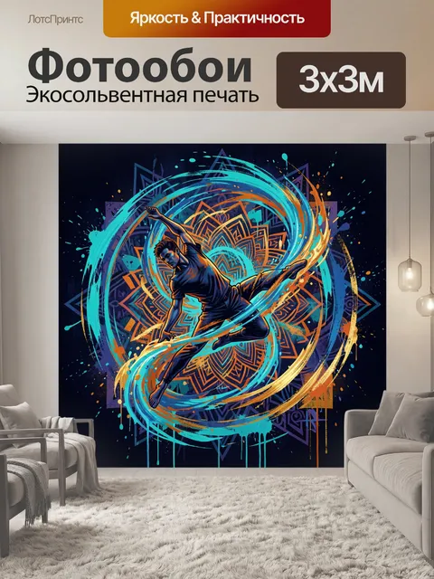 Фотообои Танцор в ярком вихре