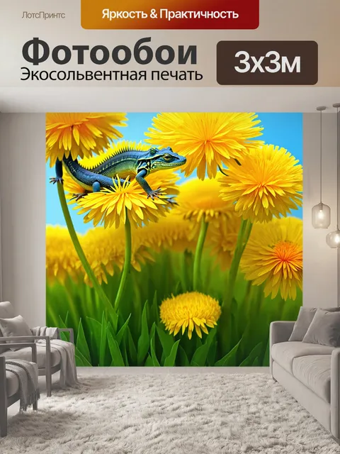 Фотообои ящерицы, прячущиеся среди одуванчиков в тени, выполненные в технике цифрового дизайна с яркими и…