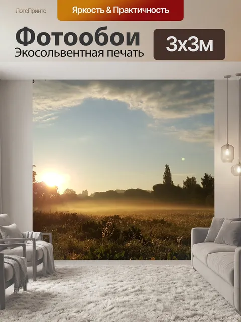 Фотообои Туман
