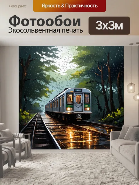 Фотообои атмосферное изображение электрички, проезжающей через дождливый лес, с каплями воды, стекающими по окнам