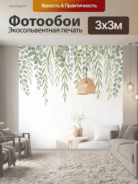Фотообои Листва эвкалипта в светлом интерьере