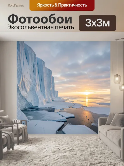 Фотообои Арктические льды на закате