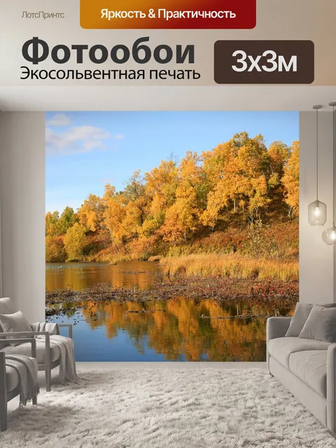 Фотообои Осень