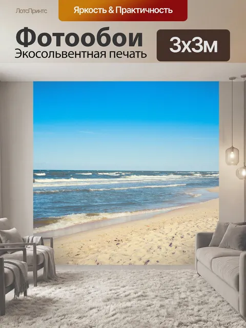 Фотообои Море