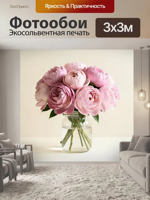Фотообои Розовые пионы в стеклянной вазе