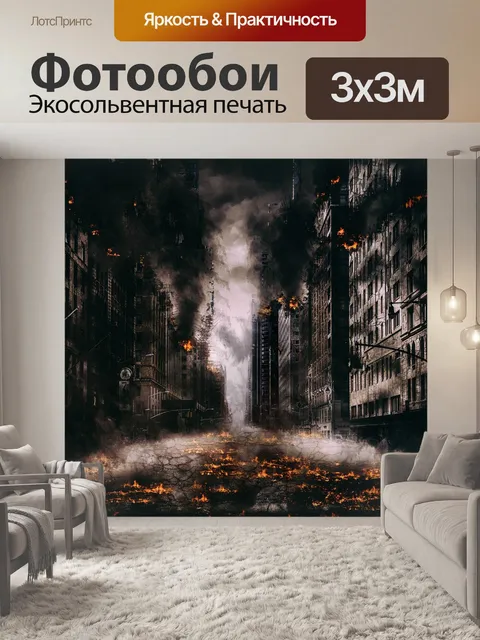 Фотообои Апокалипсис