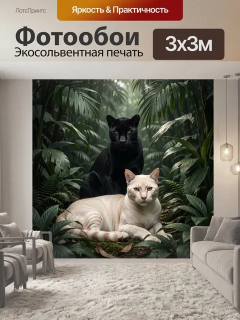 Фотообои Черная пантера и светлый кот