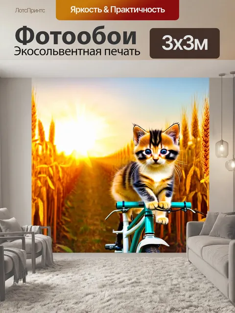 Фотообои с котиками, которые находятся на велосипеде в горизонте заката, их мех сверкает в лучах солнца, а вокруг…