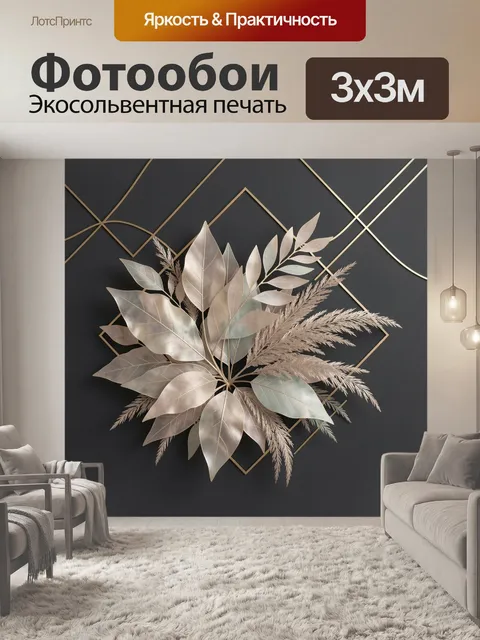 Фотообои Золотистая ботаническая композиция