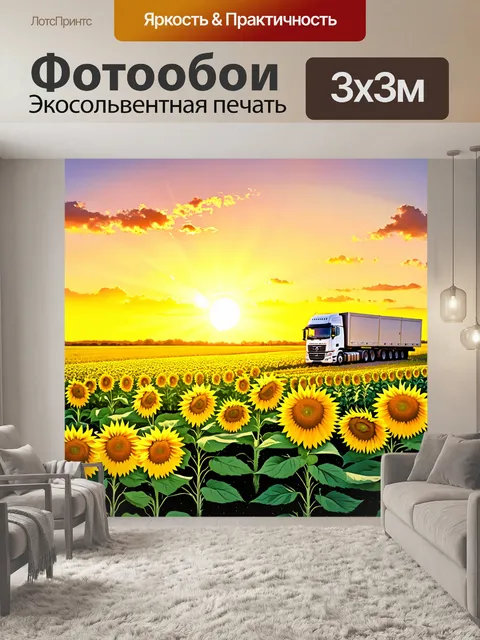 Фотообои грузовик, проезжающий мимо поля подсолнухов на закате, выполненный в технике пастельного рисунка…
