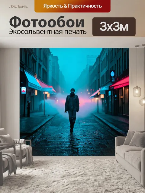 Фотообои туман в стиле неоновый