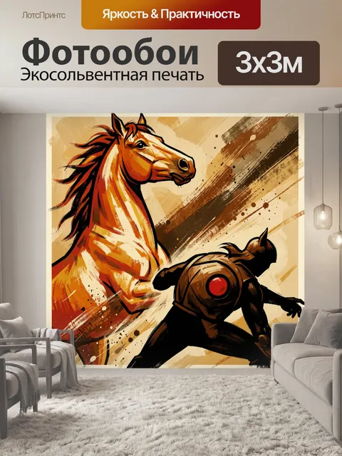 300 × 300 см · Экосольвентная печать