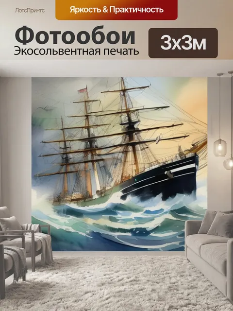 Фотообои море шторм корабли