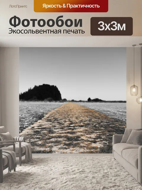 Фотообои Дорога