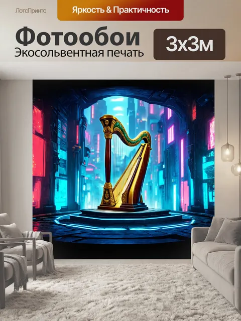 Фотообои древняя арфа с интригующими резными узорами и яшмовыми装饰ами лежит на постаменте в футуристическом неоновом…