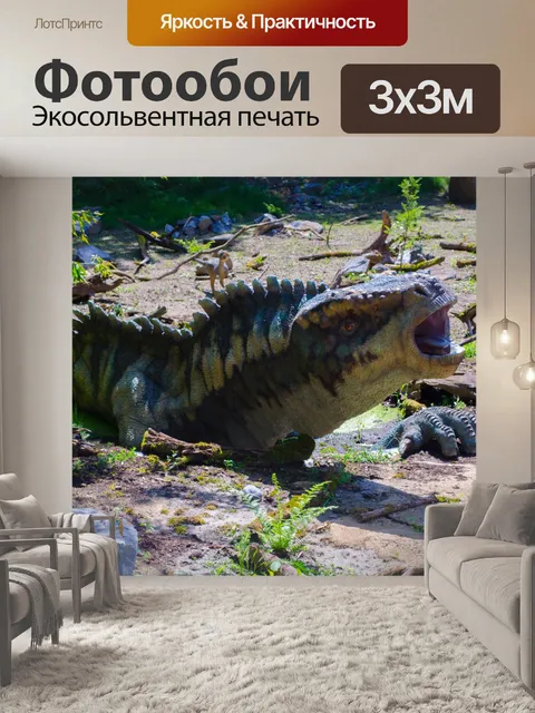Фотообои динозавр