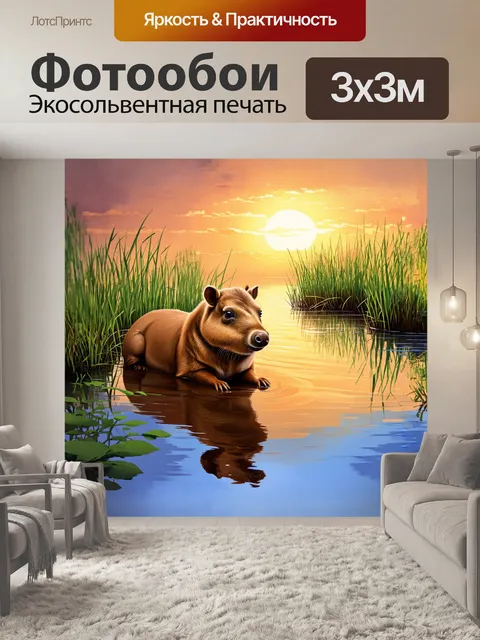 Фотообои капибара, отдыхающая у тихого водоема на фоне живописного заката, окруженная зелеными лоснящимися травами