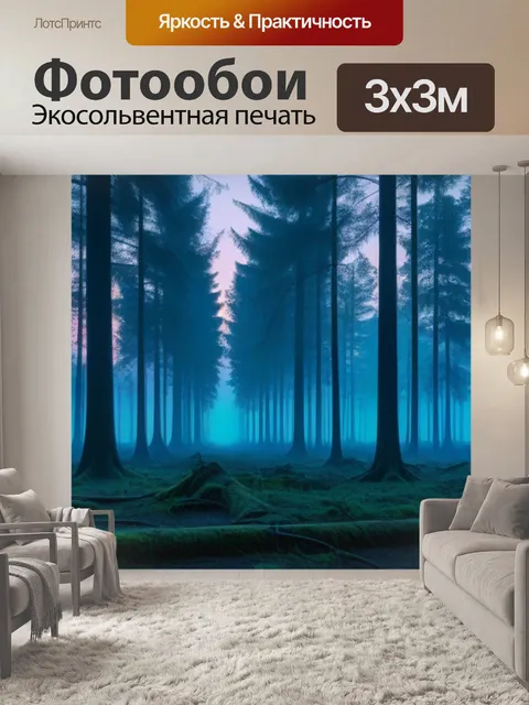 Фотообои лесной пейзаж на рассвете