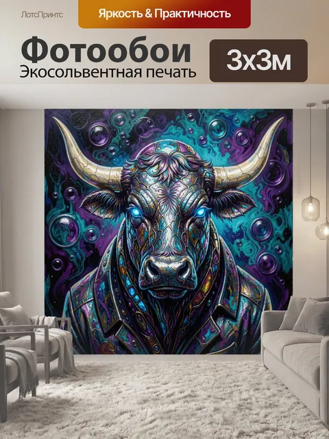 Фотообои Фантастический бык с сияющими глазами