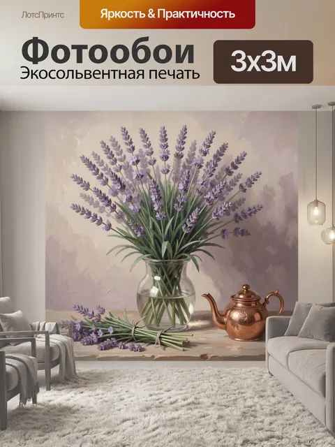 Фотообои Лаванда в стеклянной вазе