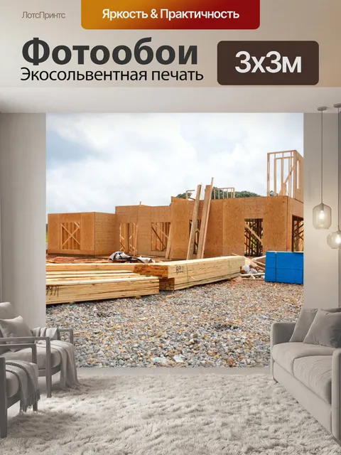 Фотообои Новый дом строится