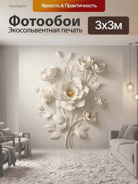 Фотообои Объемные белые цветы с листьями