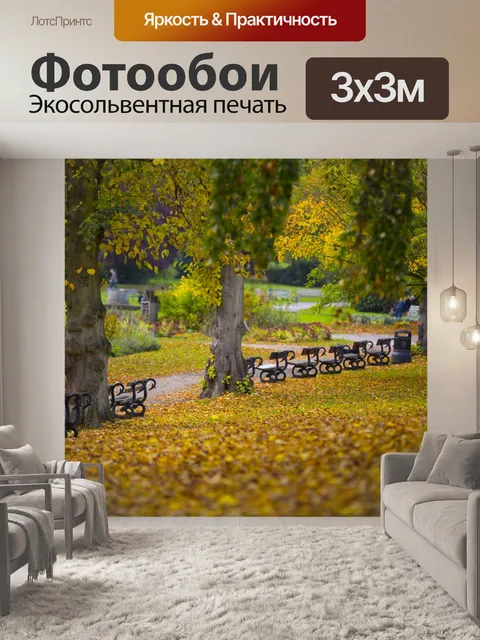 Фотообои осень