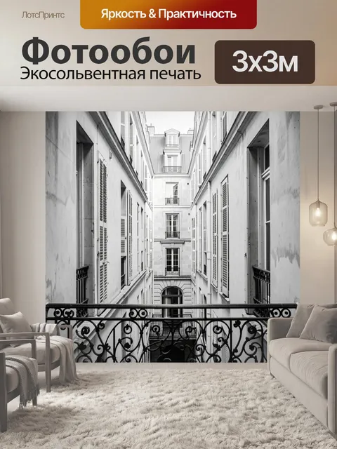 Фотообои Французский дворик между зданиями