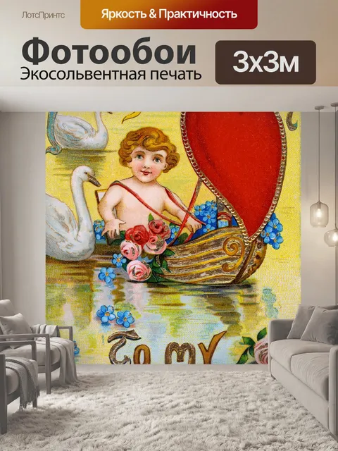 Фотообои Винтажная открытка на день святого вален