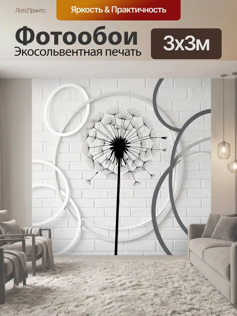Фотообои Черный одуванчик на светлом фоне
