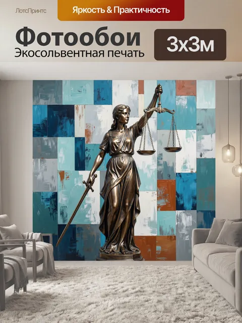 Фотообои Статуя Фемиды с весами