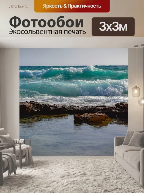 Фотообои Волны