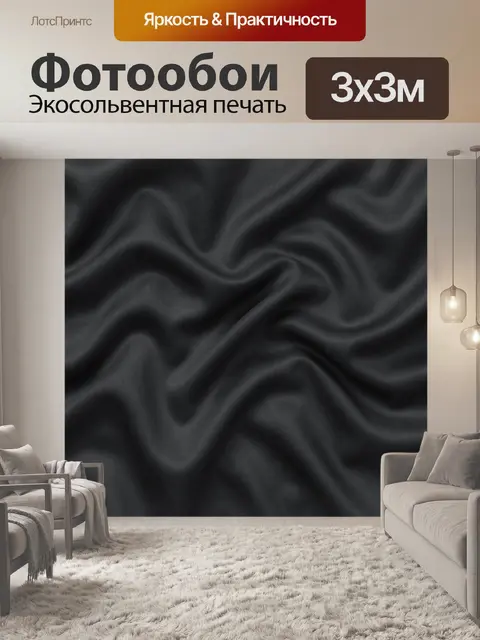 Фотообои Тёмные волны шелковой текстуры