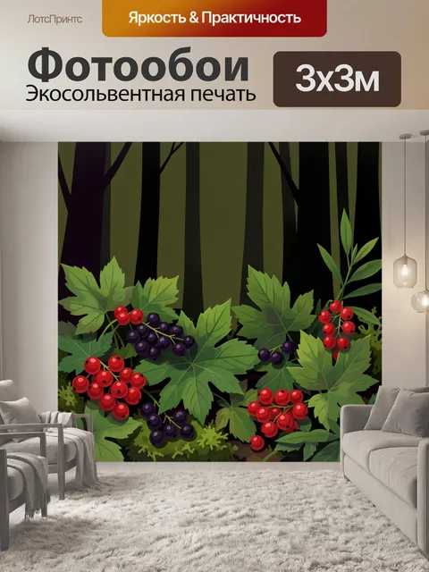 Фотообои Лесные ягоды и листья