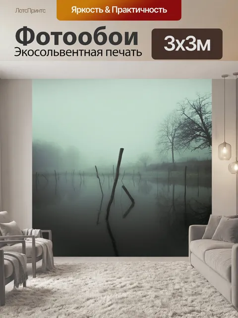 Фотообои Туман