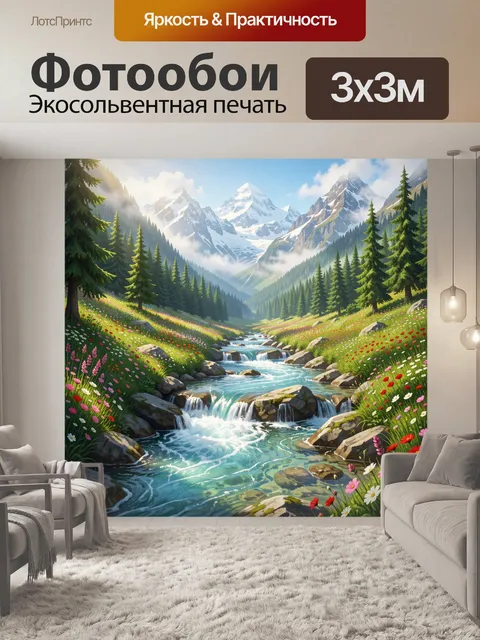 Фотообои Альпийская долина с горной рекой
