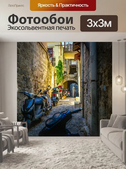 Фотообои Задняя аллея на Родосе