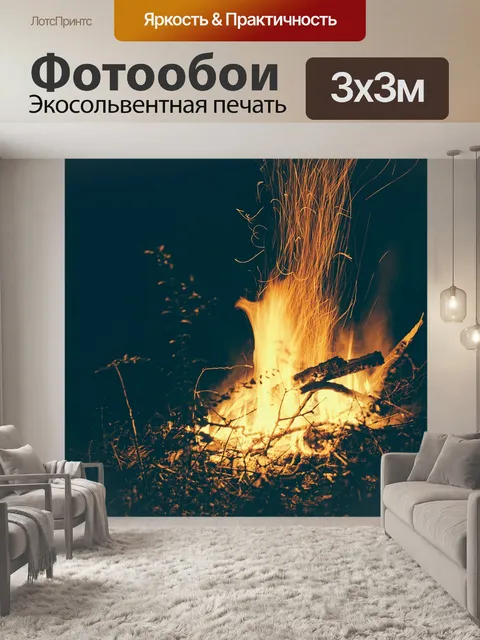 Фотообои Костер