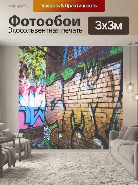 Фотообои Граффити