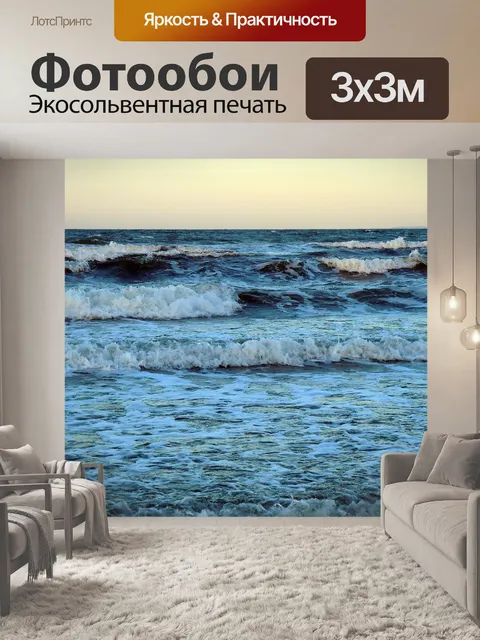 Фотообои Волны
