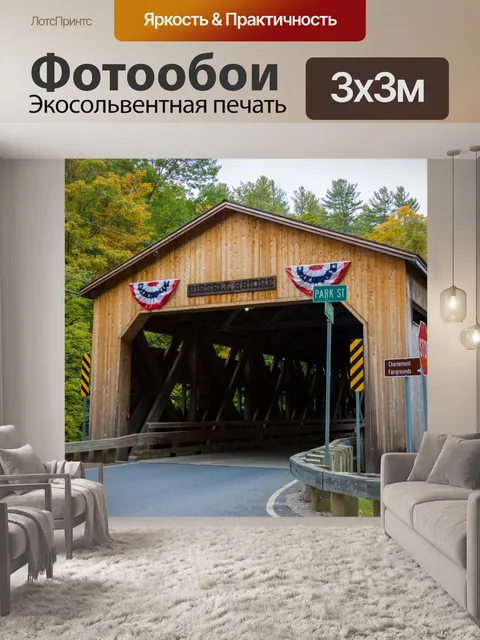 Фотообои Покрытый мост